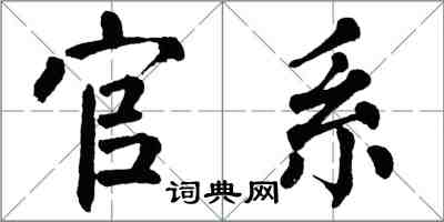 翁闓運官系楷書怎么寫