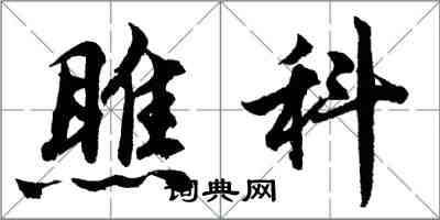 胡問遂瞧科行書怎么寫