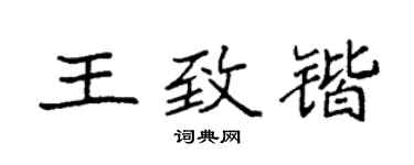 袁強王致鍇楷書個性簽名怎么寫