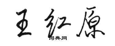 駱恆光王紅原行書個性簽名怎么寫