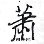 王旻寫的硬筆行書蕭