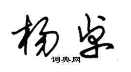 朱錫榮楊卓草書個性簽名怎么寫