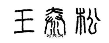 曾慶福王秦松篆書個性簽名怎么寫