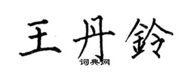 何伯昌王丹鈴楷書個性簽名怎么寫