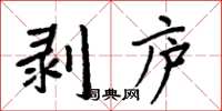周炳元剝廬楷書怎么寫