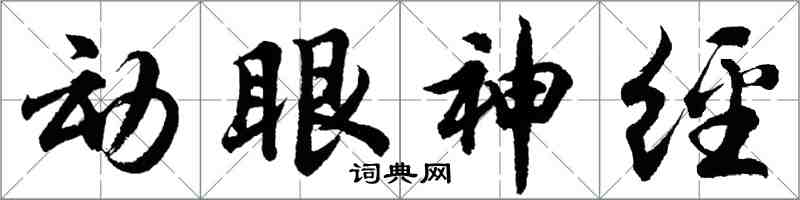 胡問遂動眼神經行書怎么寫