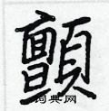 押草書怎么寫好看_押硬筆草書書法_押鋼筆草書字帖