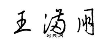 梁錦英王滿朋草書個性簽名怎么寫