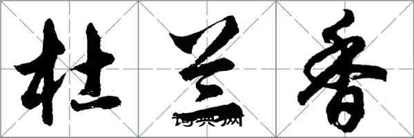 胡問遂杜蘭香行書怎么寫