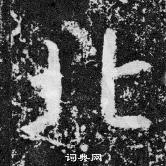 顏真卿顏勤禮碑中北的寫法