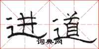 駱恆光進道隸書怎么寫