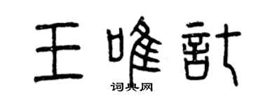 曾慶福王唯托篆書個性簽名怎么寫
