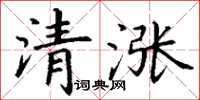 丁謙清漲楷書怎么寫