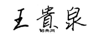 王正良王貴泉行書個性簽名怎么寫