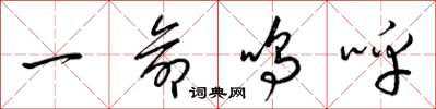 梁錦英一命鳴呼草書怎么寫