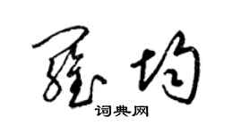 梁錦英羅均草書個性簽名怎么寫