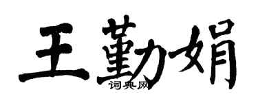 翁闓運王勤娟楷書個性簽名怎么寫