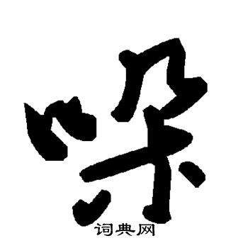 爨龍顏碑楷書書法作品欣賞_爨龍顏碑楷書字帖(第2頁)_書法字典