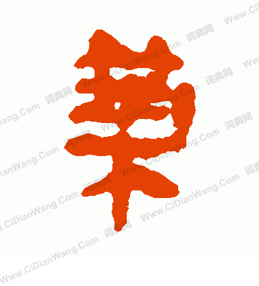 馬王堆帛書寫的築