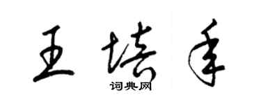 梁錦英王培年草書個性簽名怎么寫