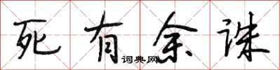 段相林死有餘誅行書怎么寫