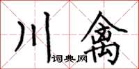 何伯昌川禽楷書怎么寫