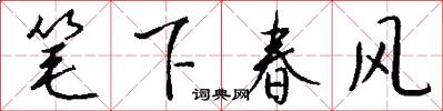 筆下春風怎么寫好看