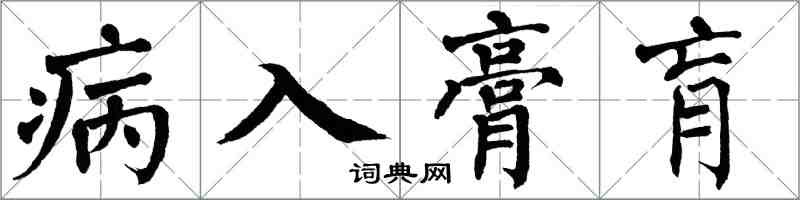 翁闓運病入膏肓楷書怎么寫