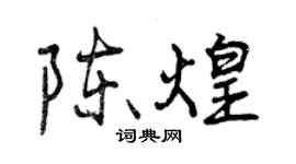 曾慶福陳煌行書個性簽名怎么寫