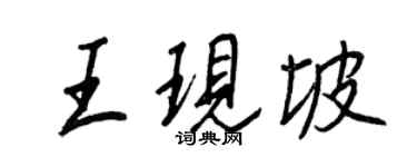 王正良王現坡行書個性簽名怎么寫