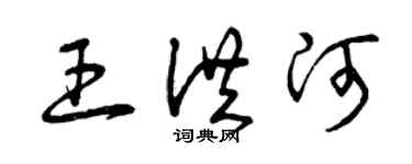 曾慶福王洪河草書個性簽名怎么寫