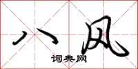 荊霄鵬八風行書怎么寫