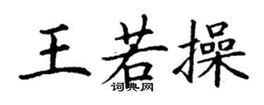 丁謙王若操楷書個性簽名怎么寫