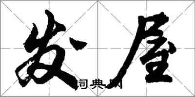 胡問遂髮屋行書怎么寫