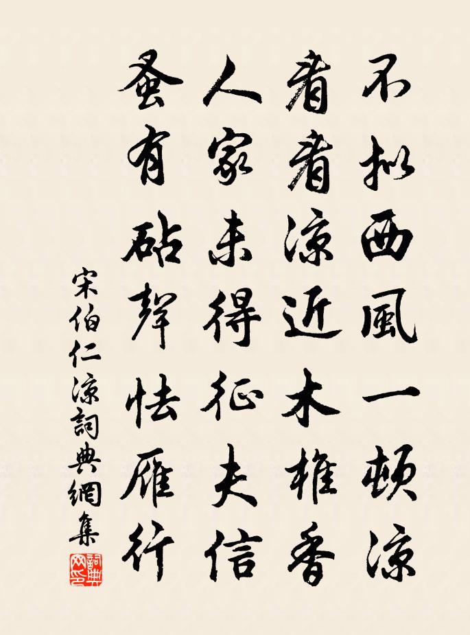 宋伯仁涼書法作品欣賞