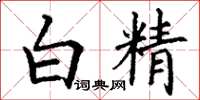 丁謙白精楷書怎么寫