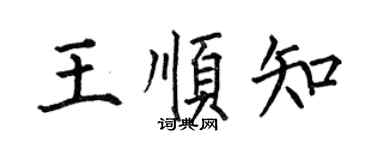 何伯昌王順知楷書個性簽名怎么寫