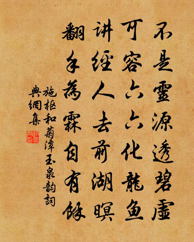 施樞和菊潭玉泉韻書法作品欣賞