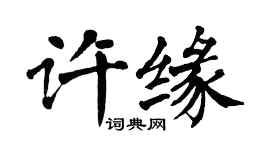 翁闓運許緣楷書個性簽名怎么寫