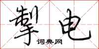 荊霄鵬掣電行書怎么寫