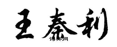 胡問遂王秦利行書個性簽名怎么寫