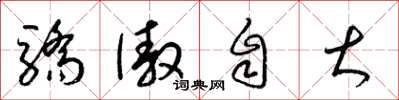 梁錦英驕傲自大草書怎么寫