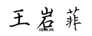 何伯昌王岩菲楷書個性簽名怎么寫