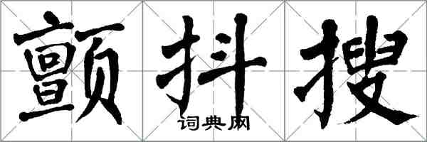 翁闓運顫抖搜楷書怎么寫