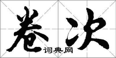 胡問遂卷次行書怎么寫