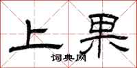 曾慶福上果隸書怎么寫