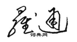 駱恆光羅通草書個性簽名怎么寫