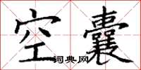 丁謙空囊楷書怎么寫