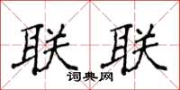 侯登峰聯聯楷書怎么寫