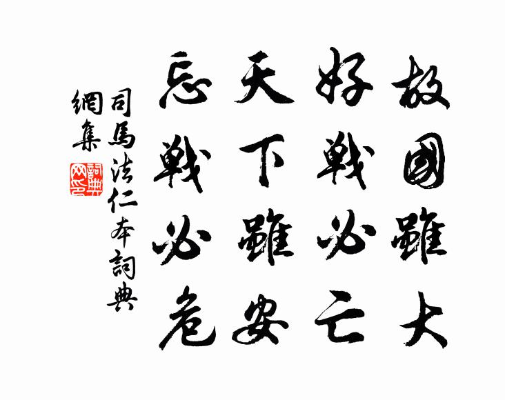 聖主有臣臣有子,與妻及婦同日死 詩詞名句